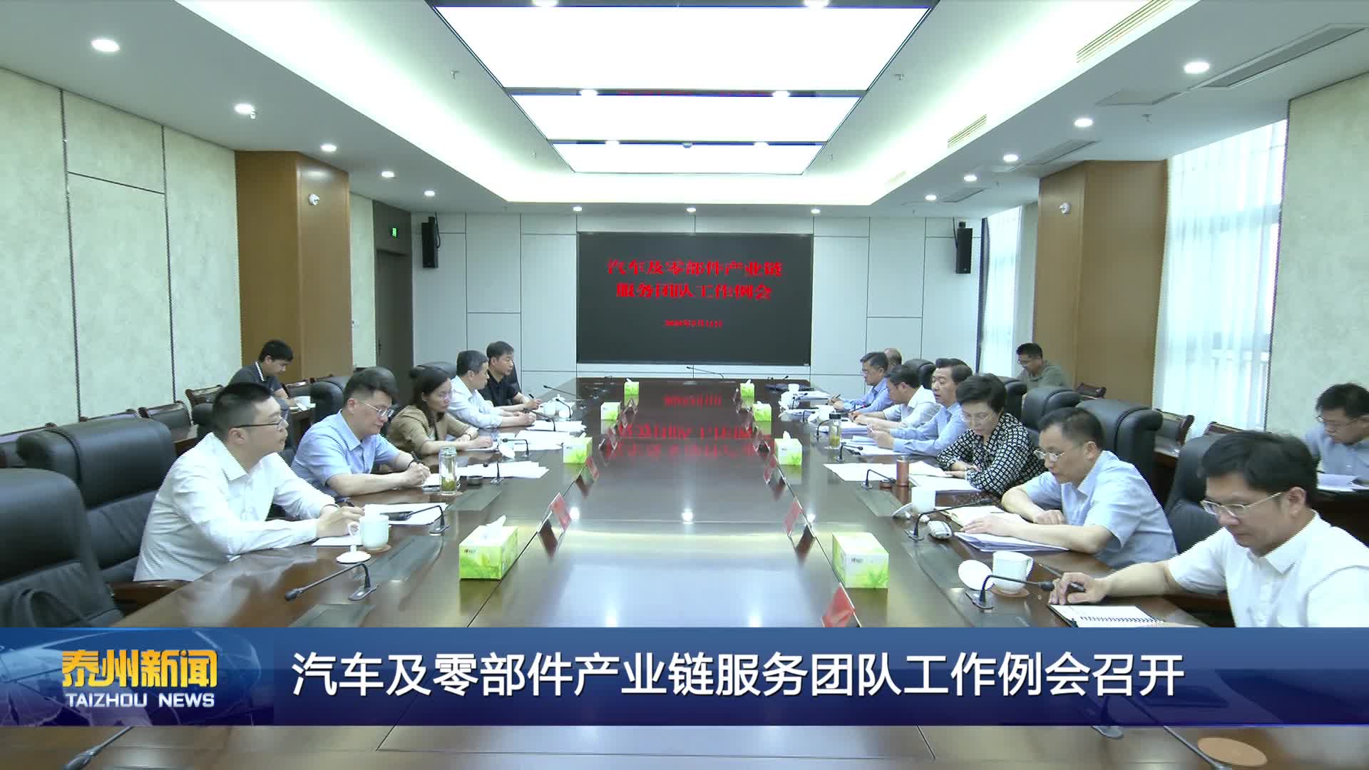 汽车及零部件产业链服务团队工作例会召开